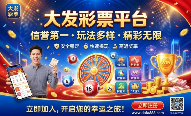 中国福利彩易信大发快三