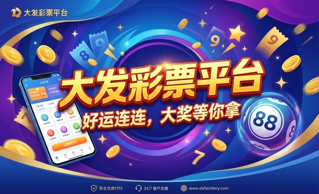 购彩大厅购彩中心大发